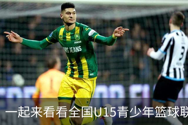 一起来看看全国U15青少年篮球联赛球员们的参赛体验大点评