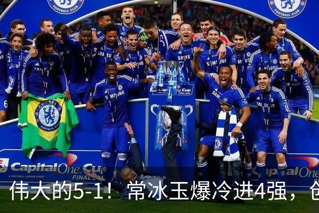 伟大的5-1！常冰玉爆冷进4强，创2大纪录，特鲁姆普让出世界第1王座！