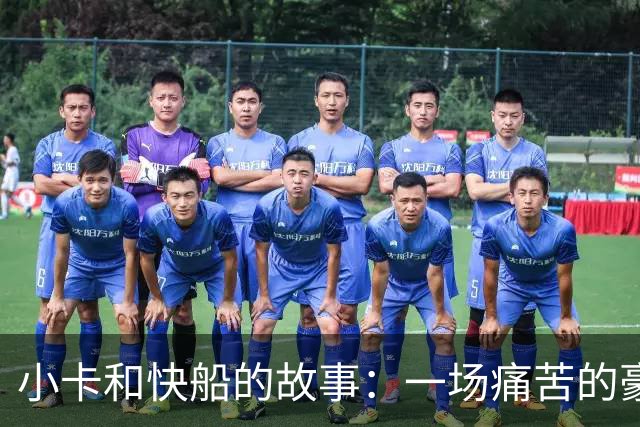 小卡和快船的故事：一场痛苦的豪赌