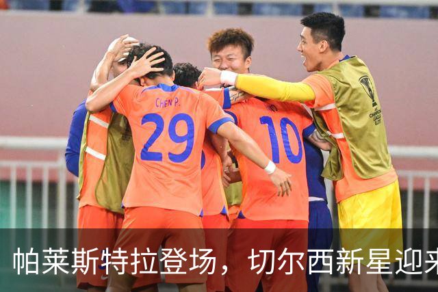 帕莱斯特拉登场，切尔西新星迎来首战亮相
