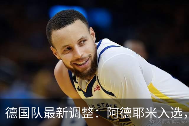 德国队最新调整：阿德耶米入选，卡尔转战第二阵容