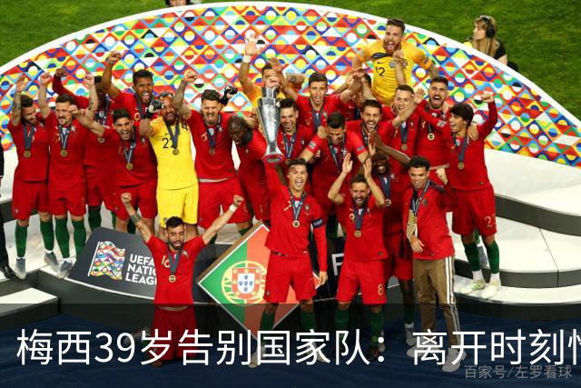 梅西39岁告别国家队：离开时刻恰到好处，满是遗憾也透着圆满