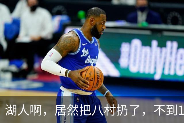 湖人啊，居然把八村扔了，不到1500万的好机会呀！