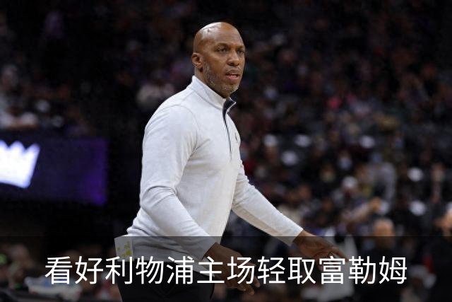 看好利物浦主场轻取富勒姆