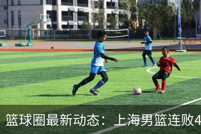 篮球圈最新动态：上海男篮连败43分，郭士强帅位稳妥