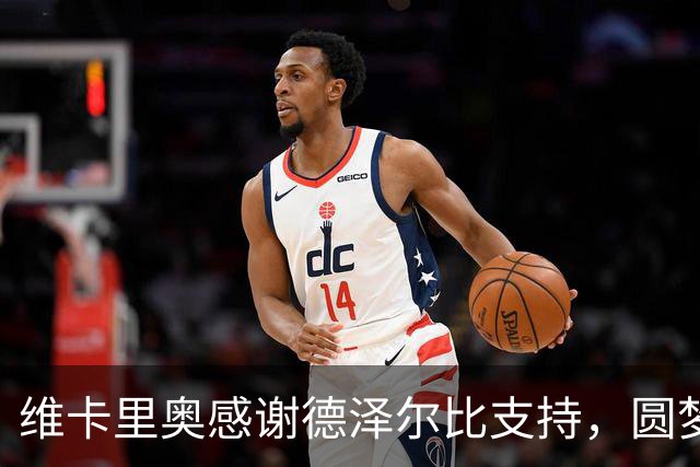 维卡里奥感谢德泽尔比支持，圆梦尤文