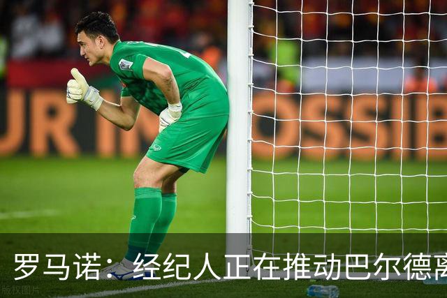 罗马诺：经纪人正在推动巴尔德离队，曼联已询问球员转会条件
