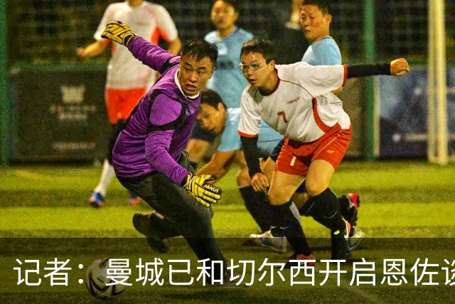 记者：曼城已和切尔西开启恩佐谈判，阿隆索得知交易很可能实现