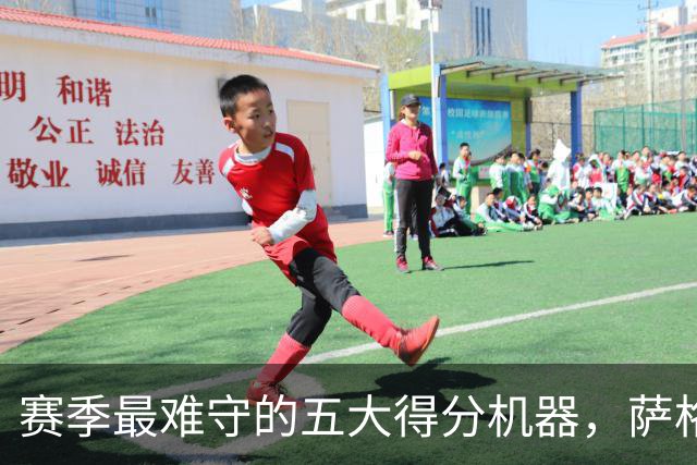 赛季最难守的五大得分机器，萨格斯说出真相