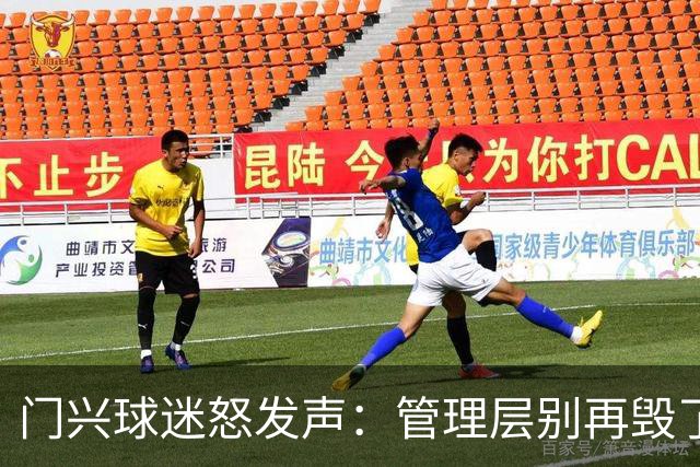门兴球迷怒发声：管理层别再毁了我们的俱乐部！