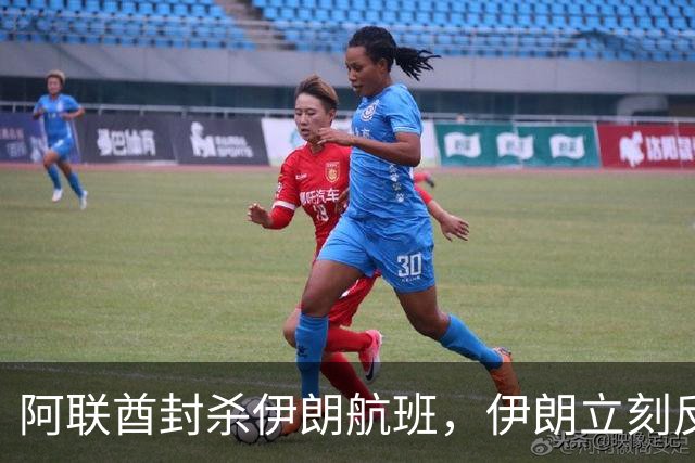 阿联酋封杀伊朗航班，伊朗立刻反击